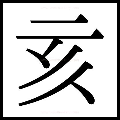 山亥|漢字「亥」の部首・画数・読み方・筆順・意味など